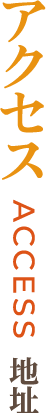 アクセス