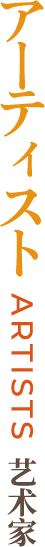 アーティスト