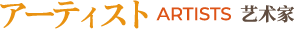 アーティスト