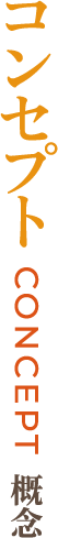 コンセプト