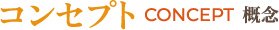 コンセプト