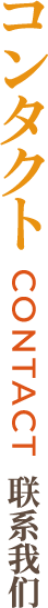 コンタクト