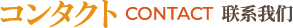 コンタクト