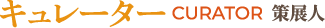 キュレーター
