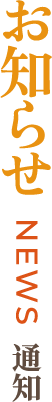 お知らせ