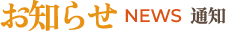 お知らせ