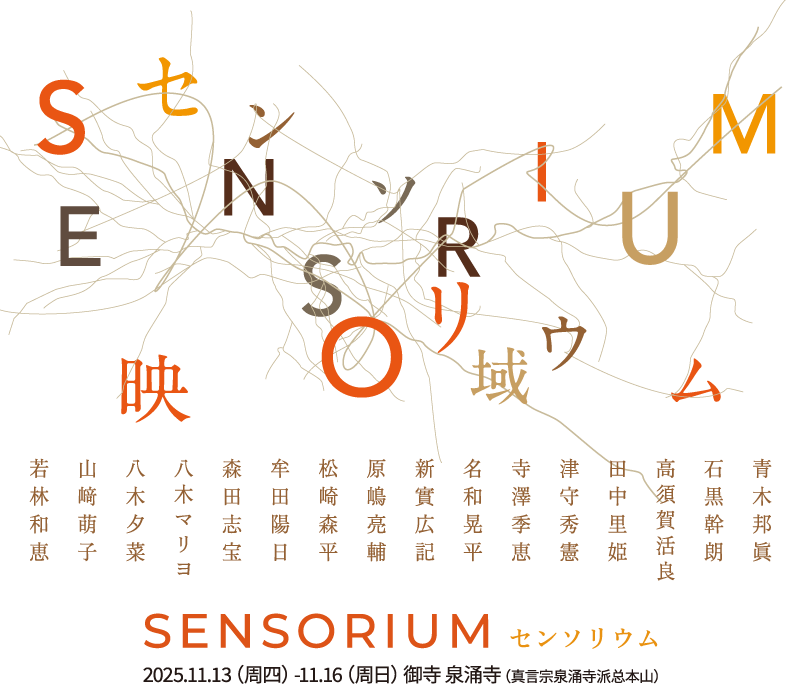 SENSORIUM センソリウム