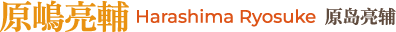 Harashima Ryosuke