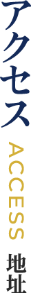 アクセス
