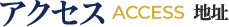 アクセス