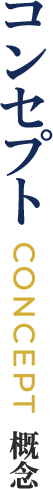 コンセプト