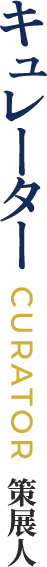 キュレーター