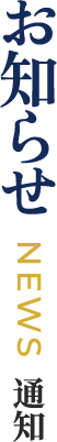 お知らせ