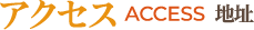 アクセス